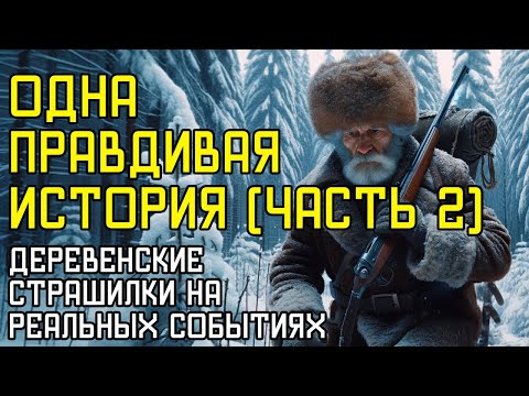 Видео: Одна Правдивая История - Часть 2 - Страшные Деревенские Истории На Реальных Событиях