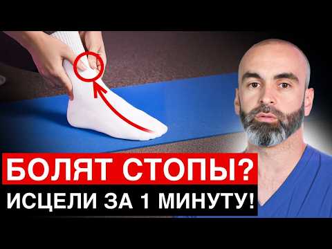 Видео: Боль в СТОПАХ? Делай это Упражнение 1 МИНУТУ В ДЕНЬ! | Эффективные упражнения для дома!
