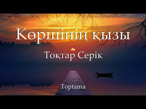 Видео: Тоқтар Серік - Көршінің қызы (Cөзі, текст, lyrics)