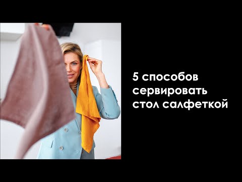 Видео: Как красиво сложить салфетку? | атмосферный текстиль