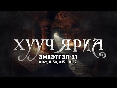 Видео: ХУУЧ ЯРИА | Эмхэтгэл 21 | #149, #150, #151, #152