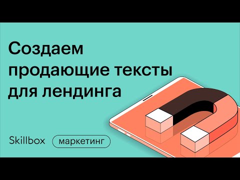 Видео: Как составить УТП для лендинга. Интенсив для маркетологов