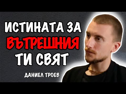 Видео: Вътрешна семейна система - Даниел Троев | Еп. 142 Подкаст Автентичност