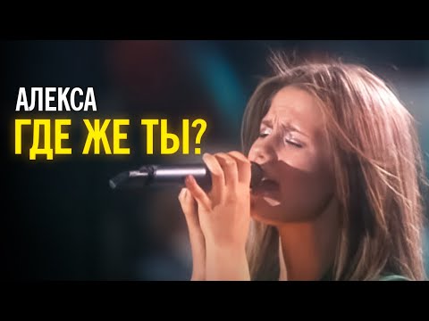 Видео: Алекса - Где же ты?