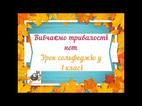 Видео: Тривалості нот  Урок сольфеджіо  1 клас