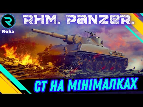 Видео: Rheinmetall Panzerwagen ● СТРІМ НА ЗАМОВЛЕННЯ ВІД  Old_evil   #wot  #roha_wot #wot_ua