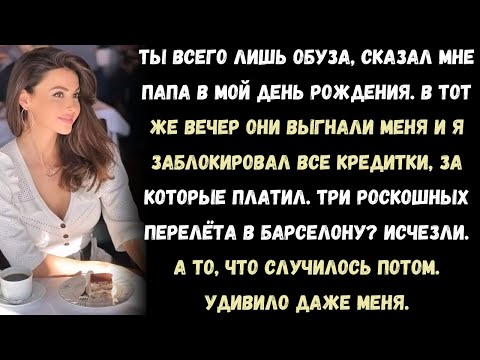 Видео: Папа называл меня неудачником, который живёт на их подачках, хотя на самом деле я тайно оплачивал их