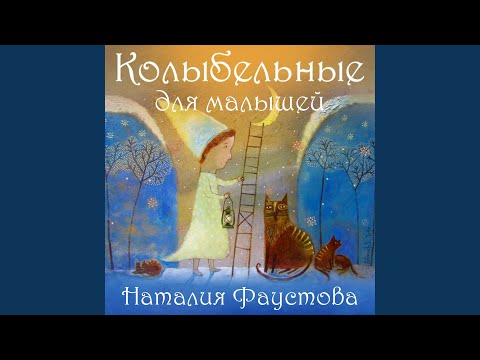 Видео: Баю-баюшки-баю