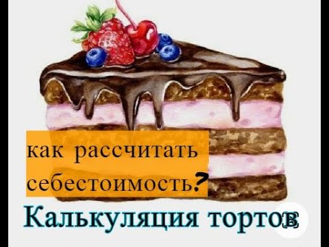 Видео: как рассчитать себестоимость торта $. Расходы на торт - мой опыт