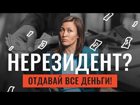Видео: Платите налоги так, чтобы не было мучительно больно. Что надо знать резидентам и нерезидентам?