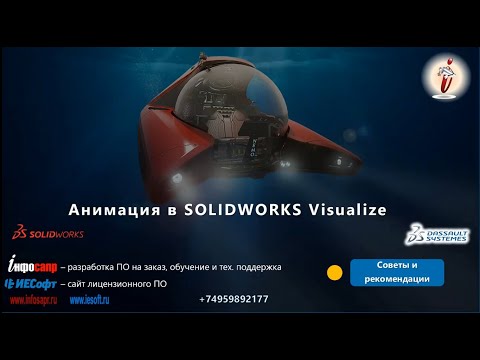 Видео: Визуализация ваших проектов в SOLIDWORKS