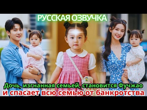Видео: Дочь, изгнанная семьей, становится Фучжао и спасает всю семью от банкротства