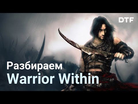 Видео: Разбор Prince of Persia: Warrior Within. Сюжет, боевая система, дизайн уровней.