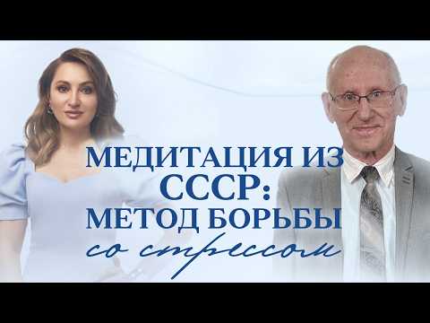 Видео: Советская трансцендентальная медитация: помогает ли она сегодня? | Если бы молодость знала
