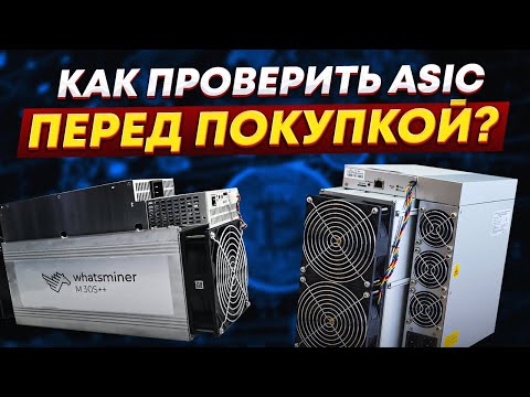 Видео: Как проверить ASIC перед покупкой? Хешрейт, гарантия, температура