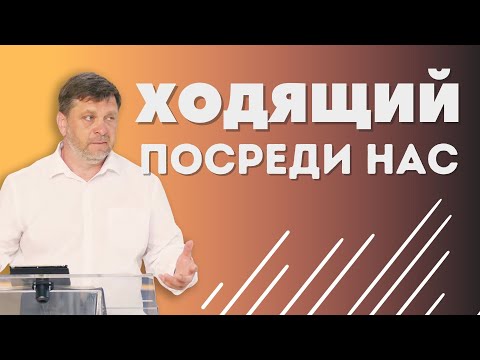 Видео: Ходящий посреди нас — Александр Калинский