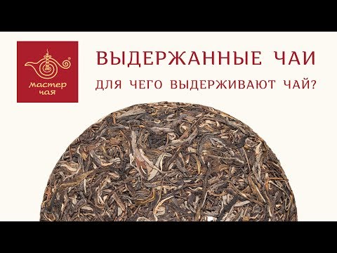 Видео: Мастер Чая ● Для Чего Выдерживают Чай?