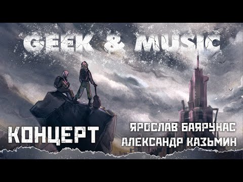 Видео: GEEK & MUSIC 2022│Дуэтный концерт Александра Казьмина и Ярослава Баярунаса│04.06.2022