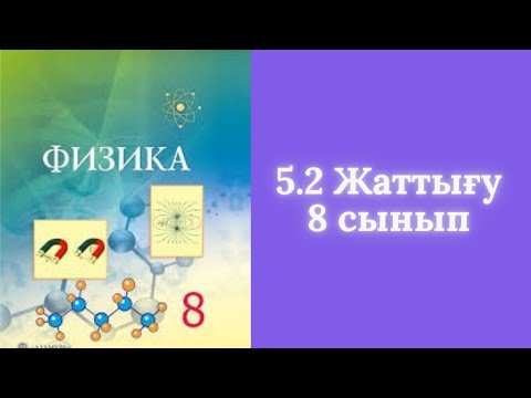 Видео: 5.2 жаттығу. 8-сынып. Тізбектің бөлігі үшін Ом заңы