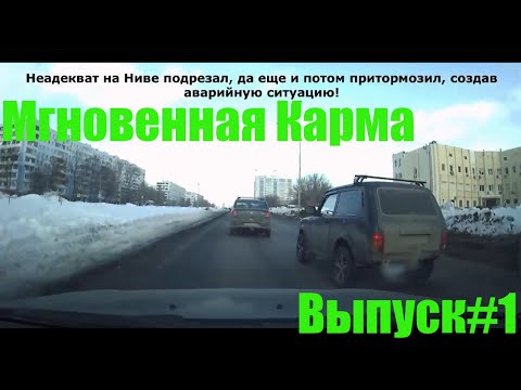 Видео: Мгновенная карма/Авто приколы / Дураки и дороги/ Лучшие авто приколы/Приколы
