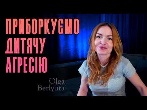Видео: Приборкуємо дитячу агресію | Ольга Берлюта психолог