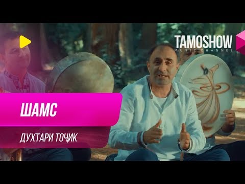 Видео: Гурухи "Шамс" - Духтари точик / Shams - Dukhtari Tojik (2019)