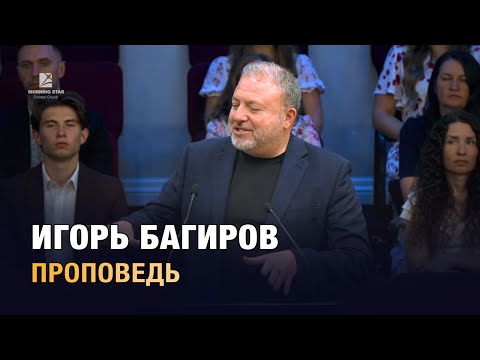 Видео: Игорь Багиров - проповедь