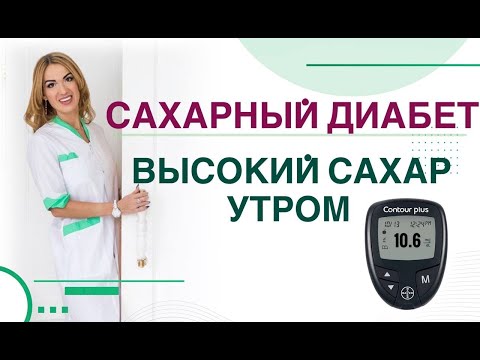 Видео: 💊 Сахарный диабет. Высокий сахар утром, как снизить? Врач эндокринолог, диетолог Ольга Павлова.