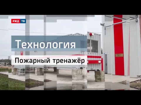 Видео: Пожарный тренажер || Технология