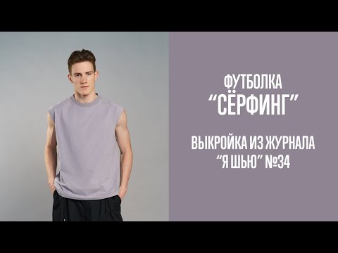 Видео: Футболка "СЁРФИНГ". Журнал "Я шью" №34