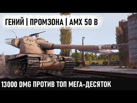 Видео: Руки пианиста и amx 50b! Это было что-то невероятно красивое! 13000 dmg против топ танков 10 уровня