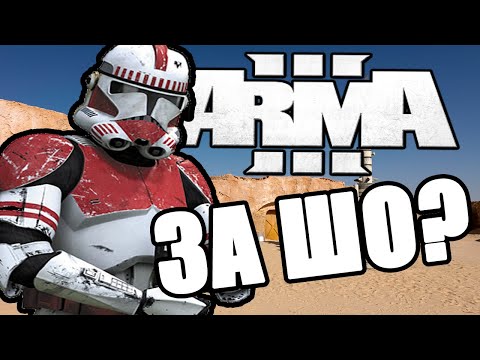 Видео: STAR WARS | ARMA 3 | За ШО?