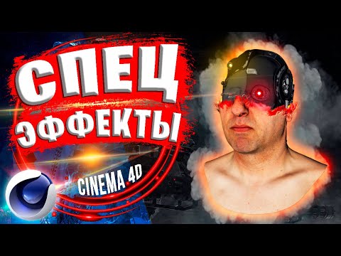 Видео: Спецэффекты в Cinema 4D | Эффект исчезновения VFX C4D Tutorial