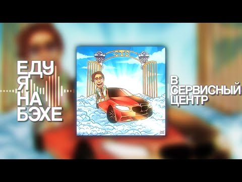 Видео: MellSher - BMW / Еду я на бэхе (ПРЕМЬЕРА 2022)
