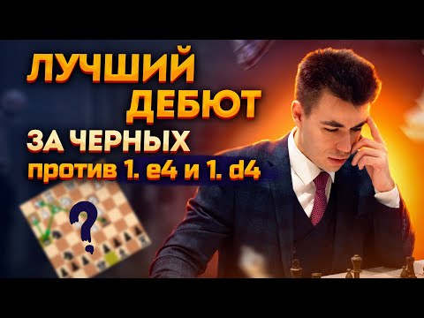 Видео: Лучший Дебют За Черных Против 1. е4 и 1. д4!?