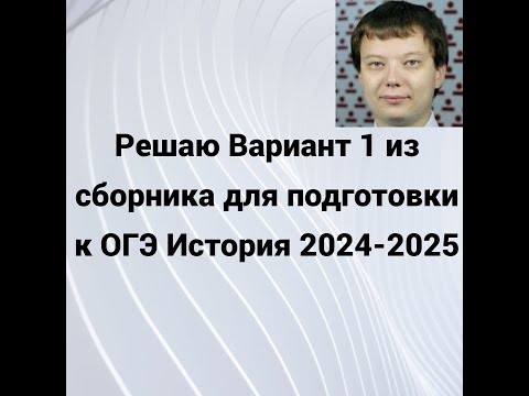 Видео: Решаю Вариант 1 ОГЭ ИСТОРИЯ из сборника для подготовки к ОГЭ 2024-2025