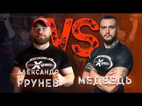 Видео: Грунёв vs "Медведь" -  побоище тяжелоатлетов. Xgain #4-2