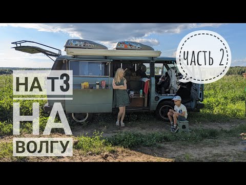 Видео: к Волге на VW T3 (часть 2)