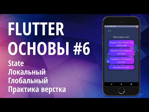 Видео: Flutter основы для начинающих #6 - Локальный и Глобальный State. Верстка