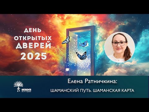 Видео: Елена Ратничкина "Шаманский путь. Шаманская карта"