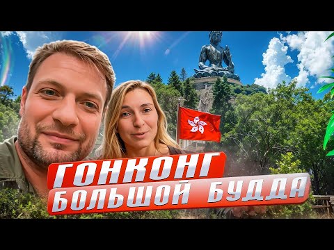 Видео: Гонконг. Сильный туман в Гонконге. Как дешево добраться до Большого Будды в Гонконге?