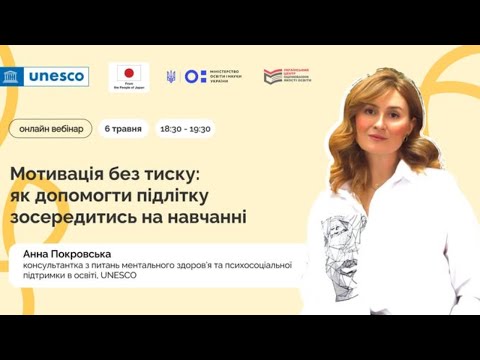 Видео: Вебінар для батьків. Мотивація без тиску: як допомогти підлітку зосередитись на навчанні