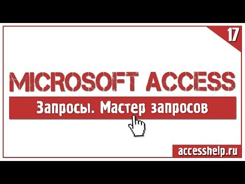 Видео: Как создать запрос с помощью мастера запросов в базе Access
