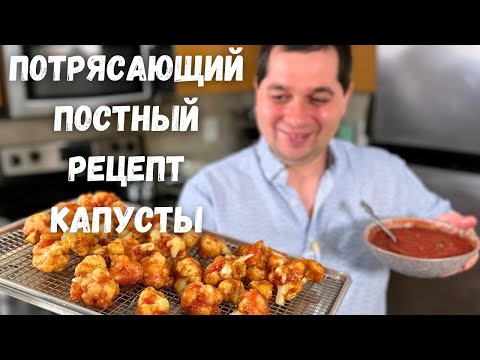 Видео: Цветная капуста, как приготовить, чтобы было вкусно! После этого рецепта Вы полюбите Цветную капусту