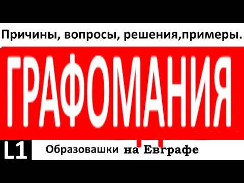 Видео: Кто такие графоманы  + пример.