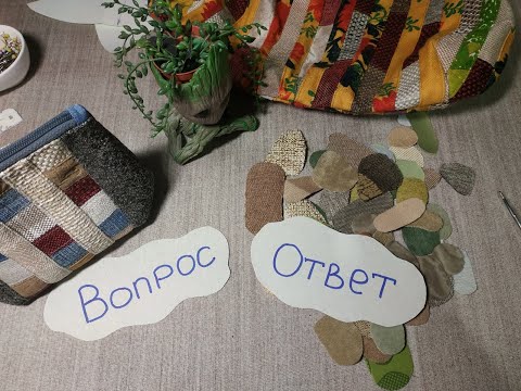 Видео: Потворим и поболтаем.Вопрос-ответ (2021г)