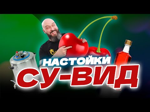 Видео: СУВИД настойки | Готовые настойки за несколько часов