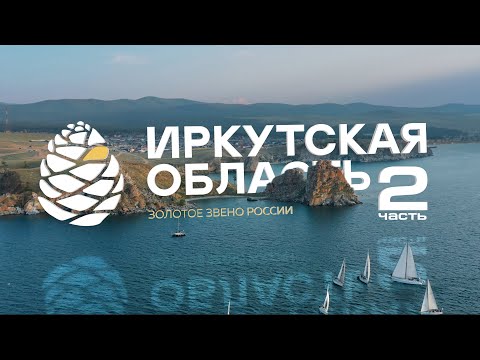 Видео: Добро пожаловать в Иркутскую область! 2 часть