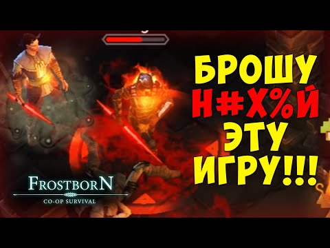 Видео: Это мог быть лучший сезон...  - Frostborn: Coop Survival
