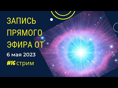 Видео: Запись субботнего стрима из нашего ТикТок от 6 мая 2023г.